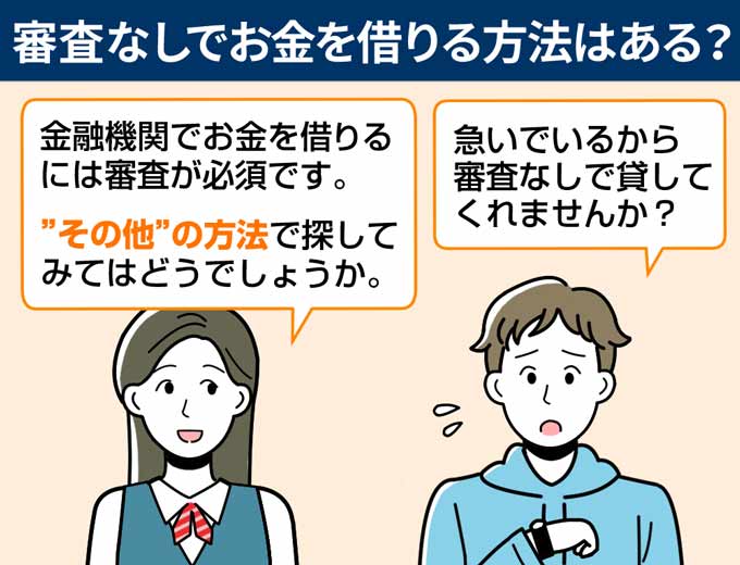 審査なしでお金を借りる方法はあるのか解説します