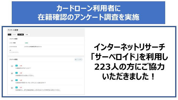 在籍確認に関するアンケート調査