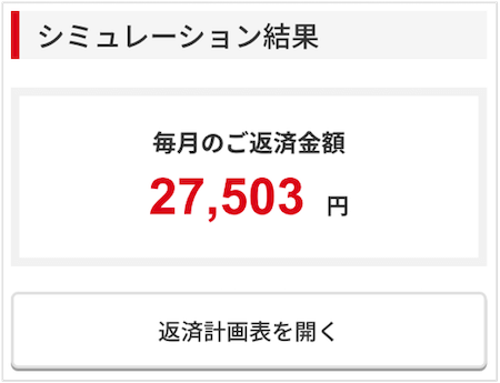 アコムの返済シミュレーションを使用した結果