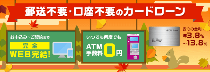 イオン銀行カードローン_バナー