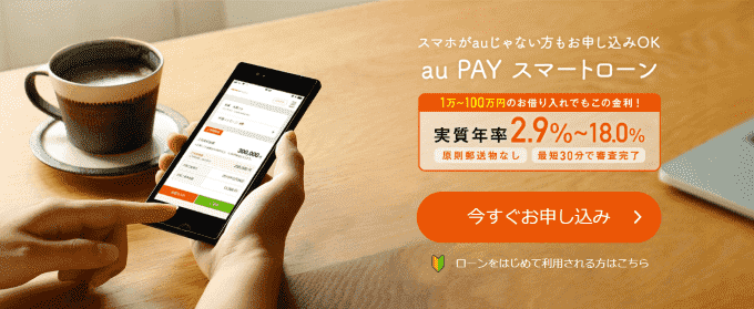 au PAY スマートローン_バナー