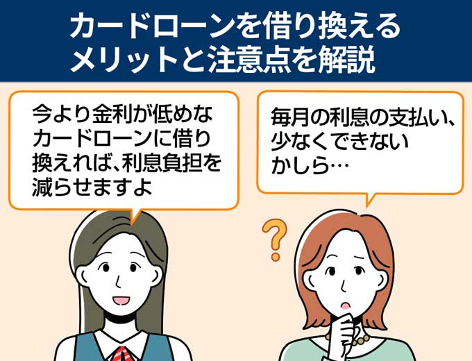 カードローン_借り換え_メリット