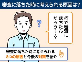 カードローンの審査に落ちた時に考えられる原因とは