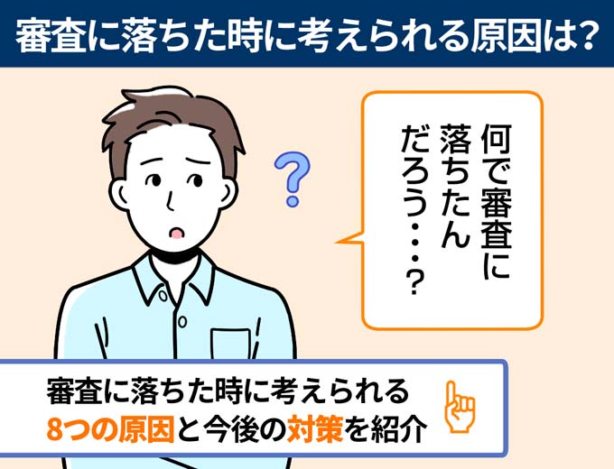 カードローンの審査に落ちた 考えられる8つの原因と今後の対策とは フィンクル カードローンの審査に落ちた 考えられる8つの原因と今後の対策とは フィンクル