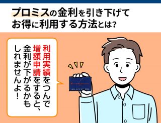 プロミスの金利を引き下げてお得に借りる方法とは