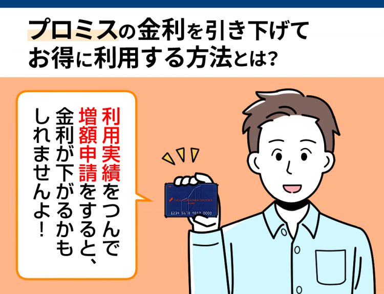 プロミスの金利を引き下げてお得に借りる方法とは