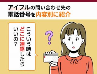 アイフルの電話番号を詳しく解説