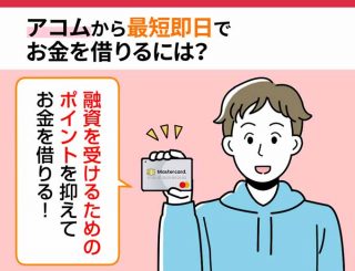 アコムから即日お金を借りる方法とは