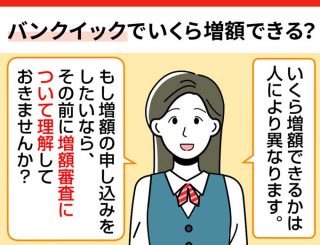 バンクイックの増額方法とは