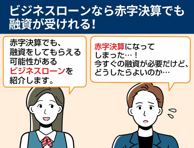 ビジネスローンなら赤字決済でも融資を受けられる