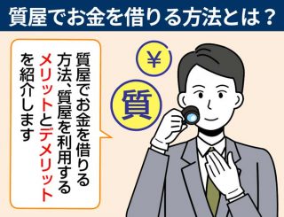 質屋でお金を借りる方法とは