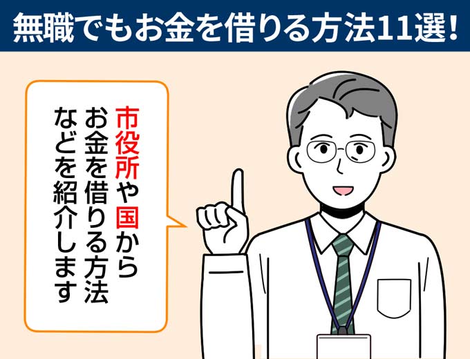 無職でもお金を借りる方法11選