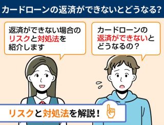 カードローンの返済ができないとどうなるのか解説