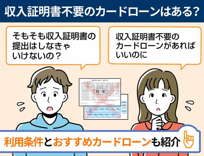 収入証明書不要のカードローンを紹介