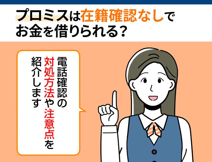 プロミスは在籍確認なしでお金を借りられる？電話確認の対処方法や注意点を紹介！