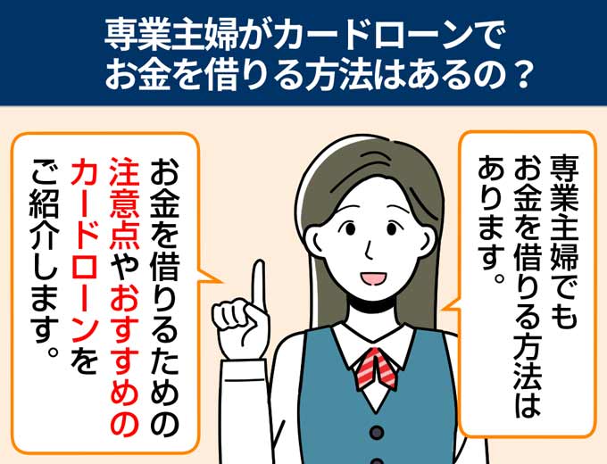 専業主婦がカードローンでお金を借りる方法は？注意点やおすすめカードローンも紹介