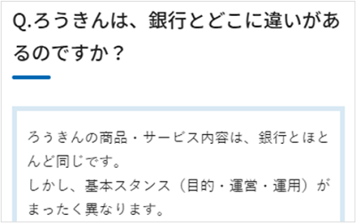 長野ろうきん「ろうきんは、銀行とどこに違いがあるのですか？」