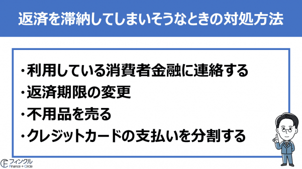 返済を滞納してしまいそうなときの対処方法