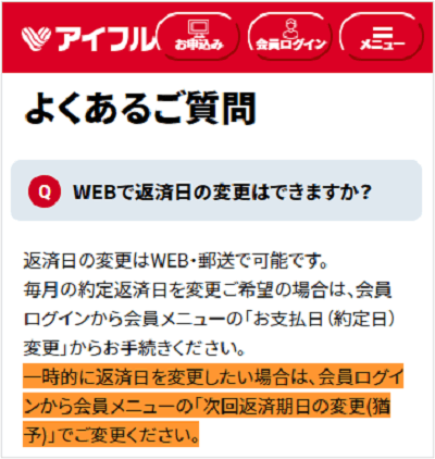 アイフルのよくあるご質問より、WEBで返済日の変更はできますか