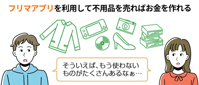 いらないものを売ればすぐにお金を調達できる