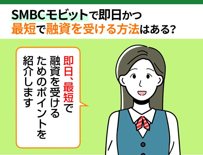 SMBCモビットから即日かつ最短で融資を受ける方法を徹底解説