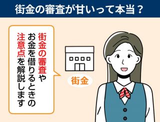 街金の審査が甘いって本当？街金でお金を借りるときの注意点もあわせて解説！