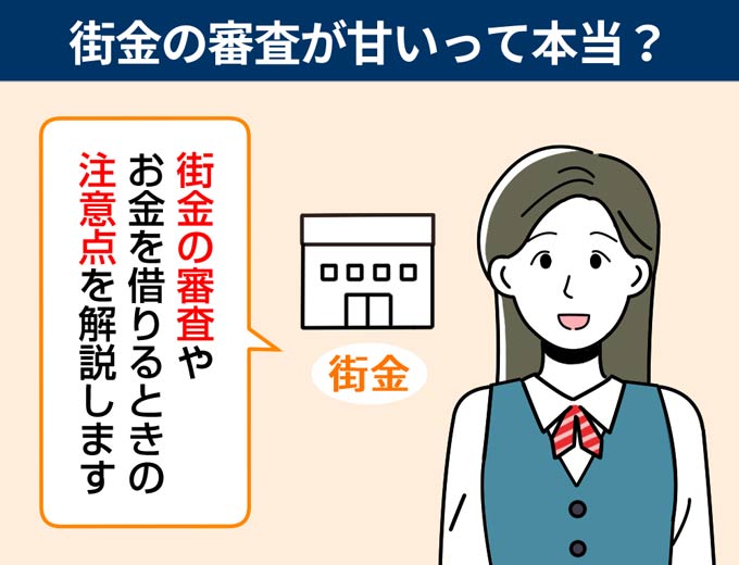 街金の審査が甘いって本当?街金でお金を借りるときの注意点もあわせて解説!