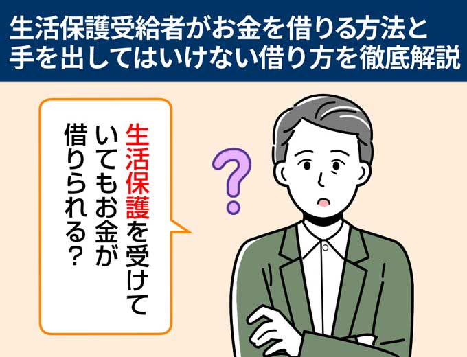 生活保護受給者がお金を借りる方法と手を出してはいけない借り方を徹底解説