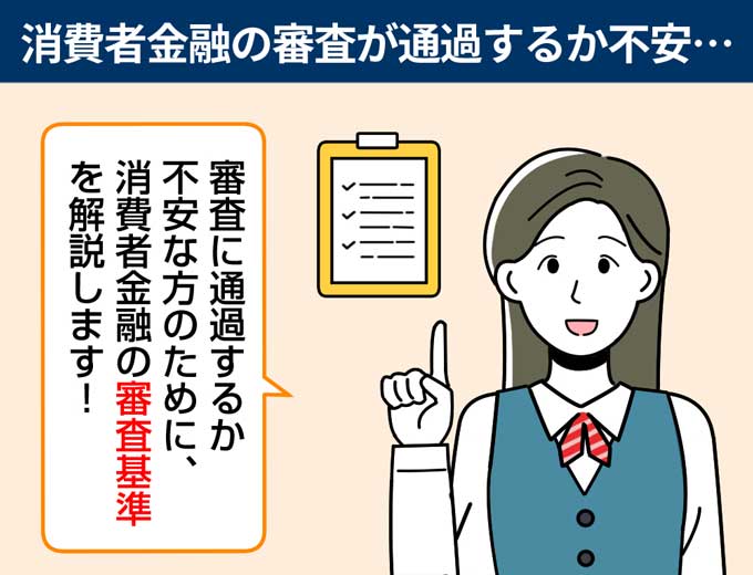 消費者金融の審査が通過するか不安な方に消費者金融の審査基準を解説