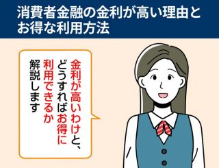 消費者金融の金利が高い理由とお得な利用方法