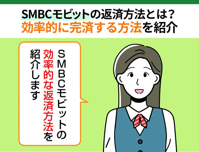 SMBCモビットの返済方法とは？モビットで効率的に完済する方法を紹介