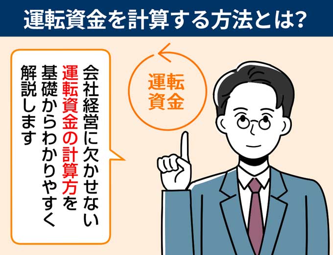 運転資金を計算する方法をわかりやすく解説