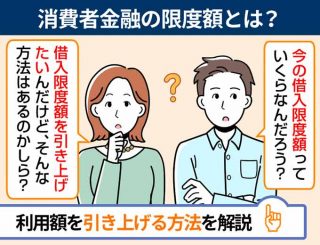 消費者金融の限度額とは？