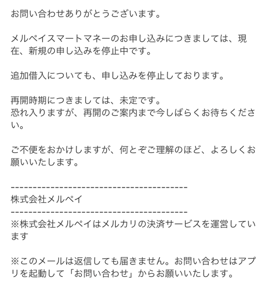 メルペイスマートマネー問い合わせ返信
