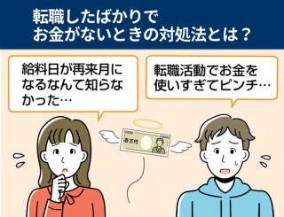 転職_お金ない