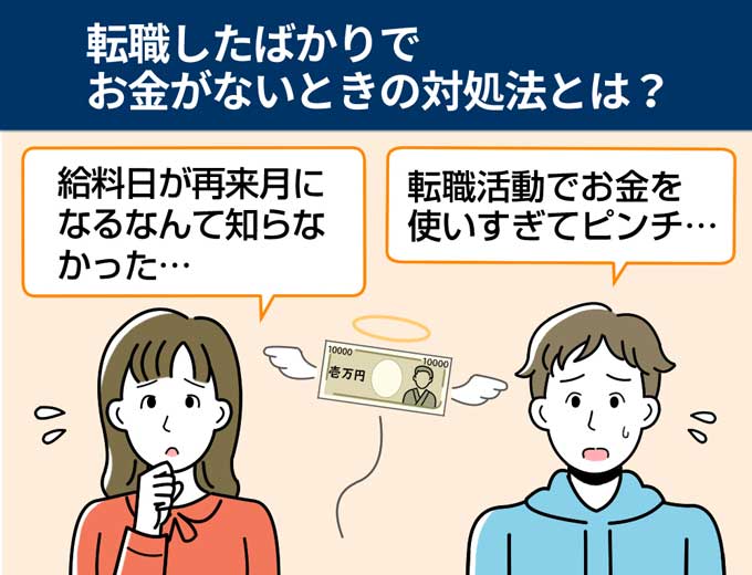 転職_お金ない