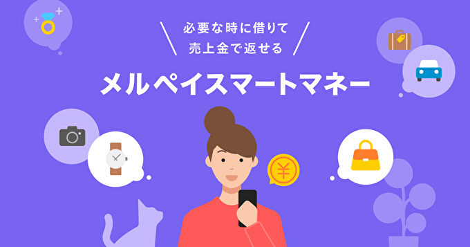 メルペイスマートマネーの公式サイトより引用