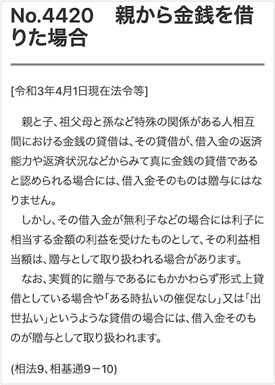 国税庁の贈与税に関する記述「親から金銭を借りた場合」