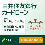 三井住友銀行カードローン