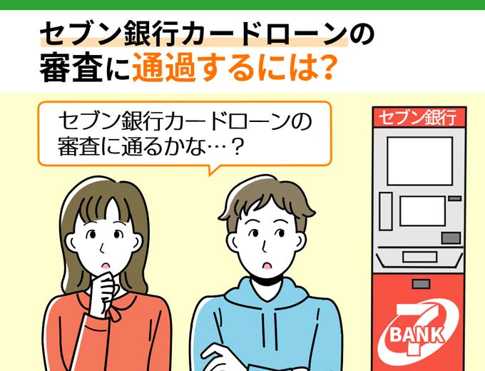 セブン銀行カードローン_審査