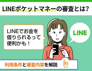 LINEポケットマネーの審査とは