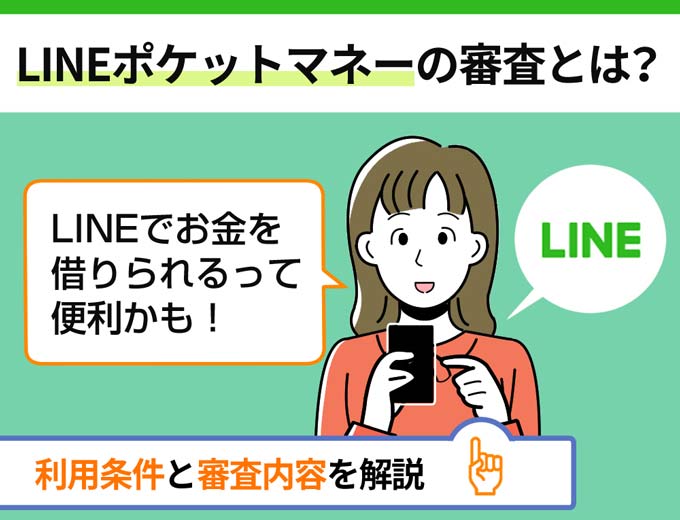 LINEポケットマネーの審査とは