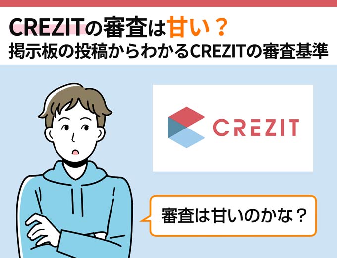 CREZITの審査は甘い?