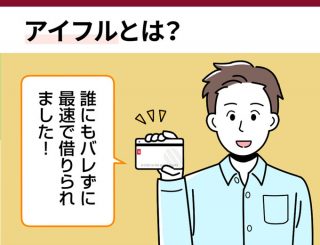 アイフルとは？