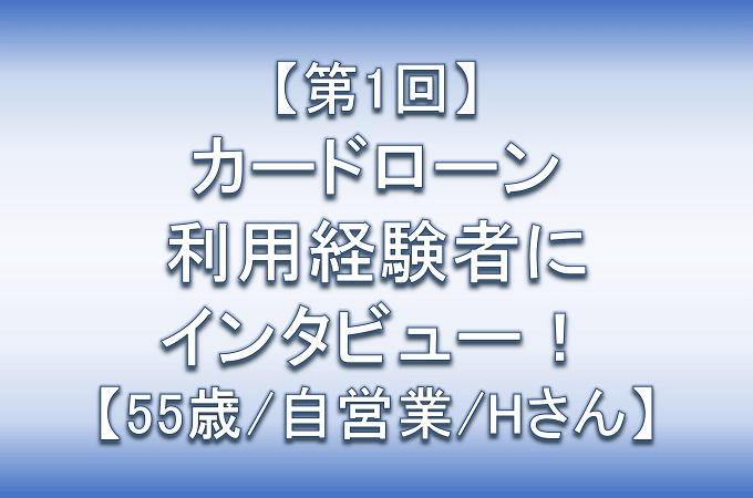 第一回カードローン利用経験者にインタビュー