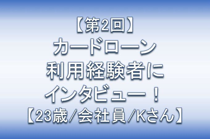 第二回カードローン利用経験者にインタビュー