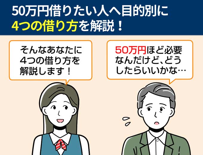 50万円を借りたい人に4つの借り方を解説