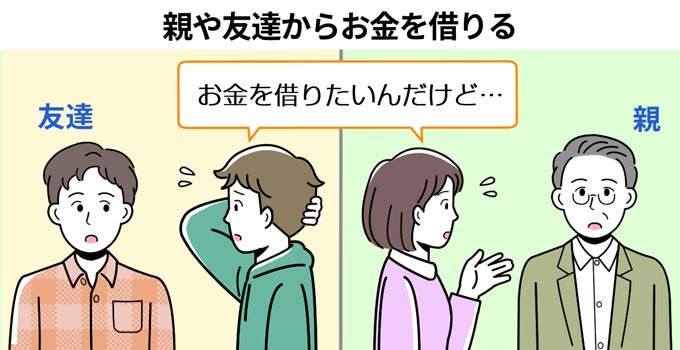 親や友達からお金を借りたい