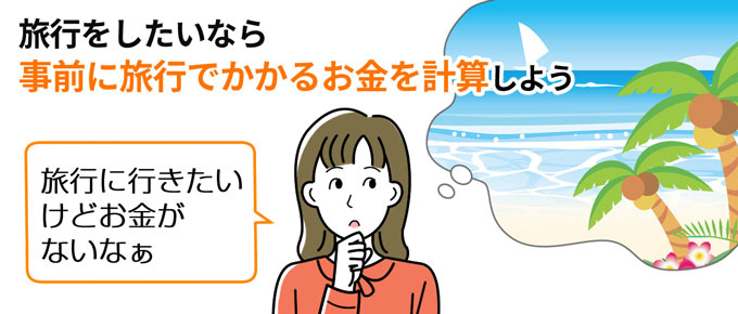 卒業旅行にかかるお金を計算しよう