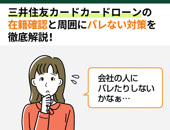 三井住友カード カードローン_在籍確認